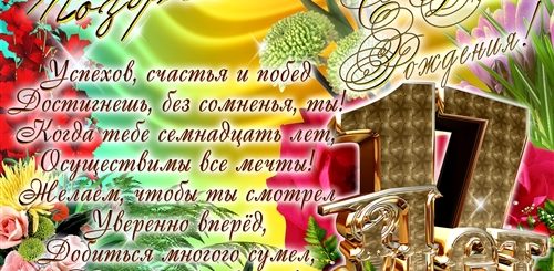 Лучшие Поздравления На 17 Лет