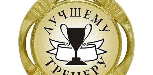 Лучшие Поздравления С Днем Тренера