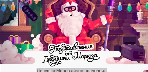 Маил Поздравления От Деда Мороза