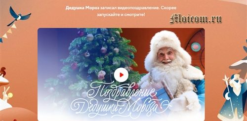 Майл Ру Поздравление Деда Мороза 2021