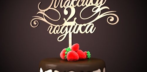 Максимке 2 Годика Поздравления