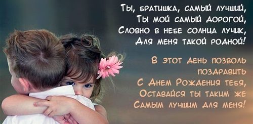 Маленькие Поздравления Брату От Сестры