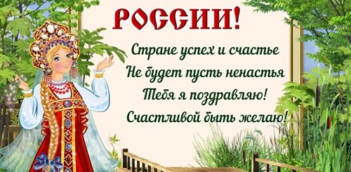 Маленькое Поздравление С Днем России