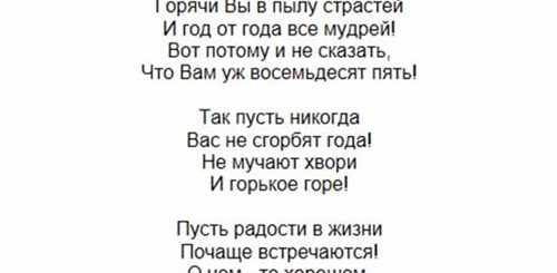 Маме 85 Лет Поздравления От Детей