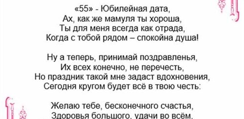 Мамочке 55 Лет Поздравление От Дочери