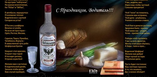 Матерные Поздравления С Днем Водителя