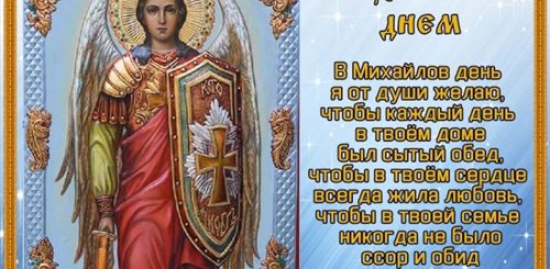 Михайлов День В 2021 Поздравления 21 Ноября