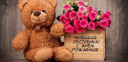 Милое Поздравление С Днем Рождения Сестренке