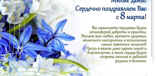 Милые Поздравления С 8