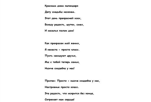 Песня родителей на свадьбе. Песня переделка на свадьбу от родителей невесты. Переделки песен поздравление на свадьбу. Переделанные песни поздравления на свадьбу. Тексты песен на свадьбу переделанные.