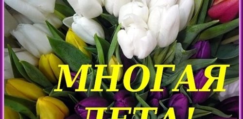 Многая Лета Поздравление Скачать Бесплатно Без Регистрации