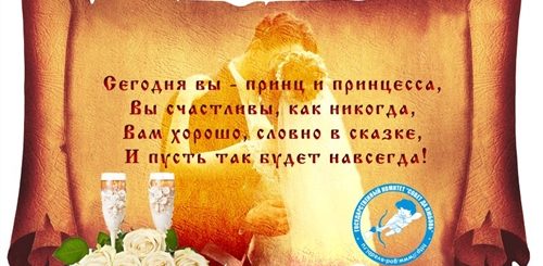 Мудрые Поздравления Молодоженам