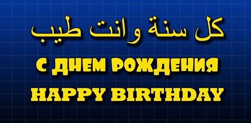 Мусульманские Поздравления На День Рождения
