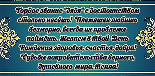 Мусульманские Поздравления Племяннику