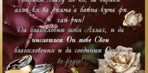 Мусульманские Поздравления Со Свадьбой