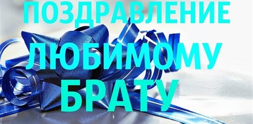 Муз Поздравление С Днем Рождения Брату