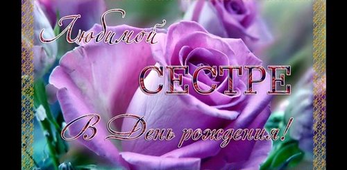 Муз Поздравления С Днем Рождения Сестренке