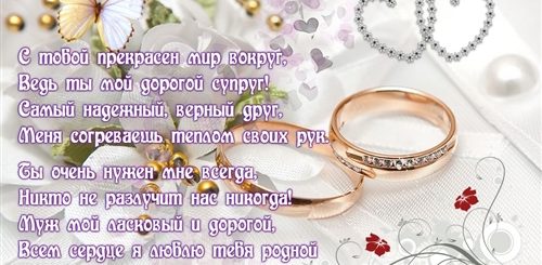 Мужа С Днем Свадьбы Поздравления Годовщина
