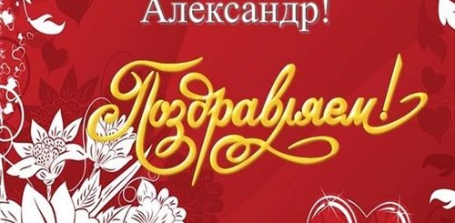 Музыкальное Поздравление Александра