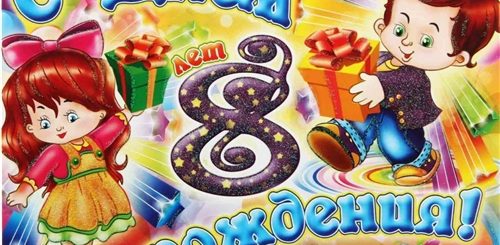 Музыкальное Поздравление Девочке 8 Лет