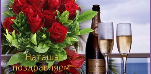 Музыкальное Поздравление Для Наташи