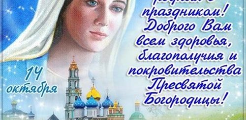 Музыкальное Поздравление Покровом