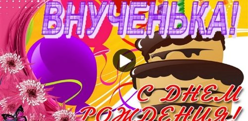 Музыкальное Поздравление С 16 Летием Внучке