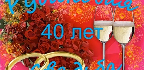 Музыкальное Поздравление С 40 Летием Свадьбы