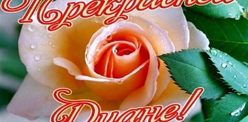 Музыкальное Поздравление С Днем Рождения Дианочка