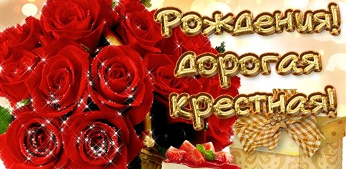 Музыкальное Поздравление С Днем Рождения Крестной