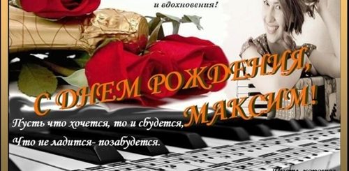 Музыкальное Поздравление С Днем Рождения Максиму