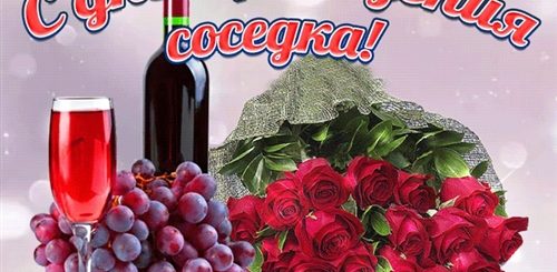 Музыкальное Поздравление С Днем Рождения Соседке