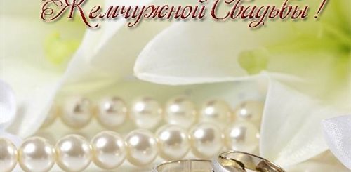 Музыкальное Поздравление С Жемчужной Свадьбой Скачать Бесплатно