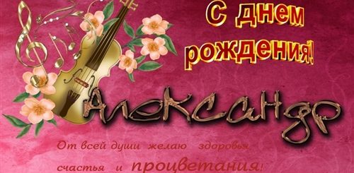 Музыкальное Поздравление Саше