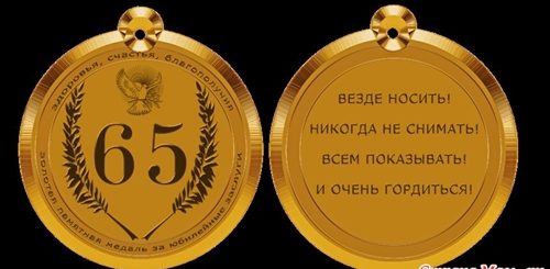 Музыкальное Поздравление Свекровь На Юбилей 65 Лет