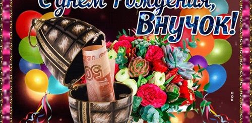 Музыкальное Поздравление Взрослому Внуку