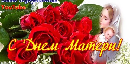 Музыкальное Видео Поздравление В Дню Матери