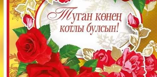 Музыкальные Поздравления На Татарском Языке Мужчине