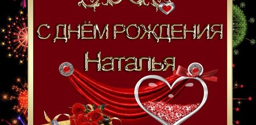 Музыкальные Поздравления С Днем Натальи