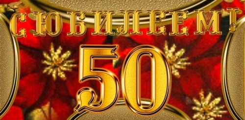 Музыкальные Поздравления С Юбилеем 50 Лет