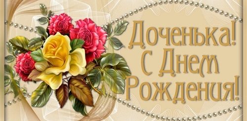 Музыкальные Поздравления С Юбилеем Дочери