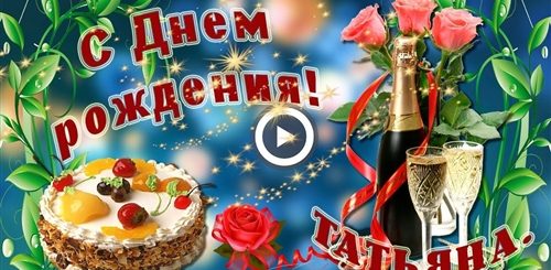 Музыкальные Поздравления С Юбилеем По Имени
