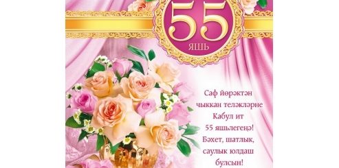 На Татарском Языке Женщина 55 Поздравления