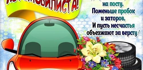 Найти Поздравленія С Днем Автомобилиста В Белоруссіі