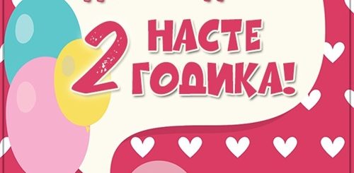 Насте 2 Года Поздравления