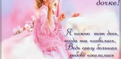 Нежное Поздравление С Днем Доченька