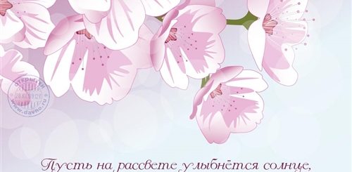 Нежные Поздравления С 8