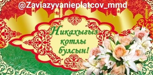 Никах Открытки Поздравления На Татарском