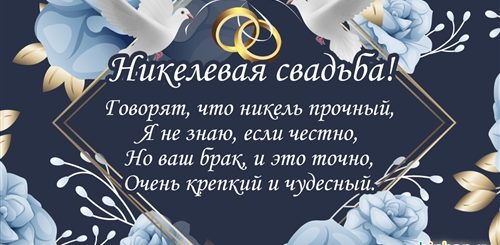 Никелевая Свадьба Поздравления Жене От Мужа