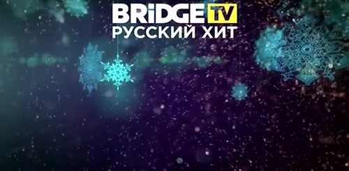 Новогоднее Поздравление 2021 На Bridge Tv